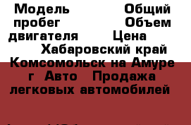  › Модель ­ ISUZU › Общий пробег ­ 210 000 › Объем двигателя ­ 3 › Цена ­ 320 000 - Хабаровский край, Комсомольск-на-Амуре г. Авто » Продажа легковых автомобилей   